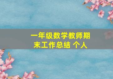 一年级数学教师期末工作总结 个人